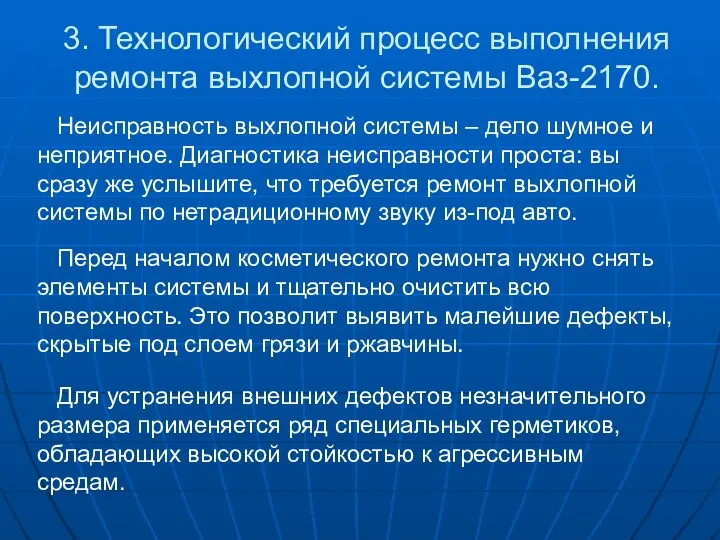 3. Технологический процесс выполнения ремонта выхлопной системы Ваз-2170. Неисправность выхлопной системы