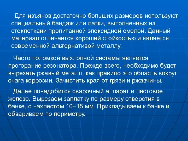 Для изъянов достаточно больших размеров используют специальный бандаж или латки, выполненных