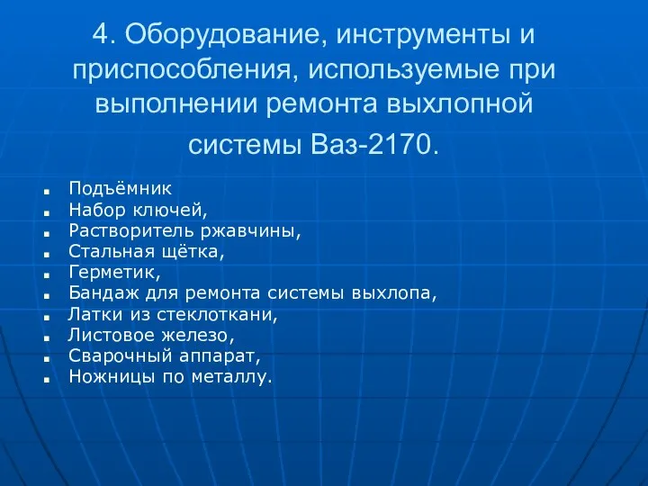 4. Оборудование, инструменты и приспособления, используемые при выполнении ремонта выхлопной системы