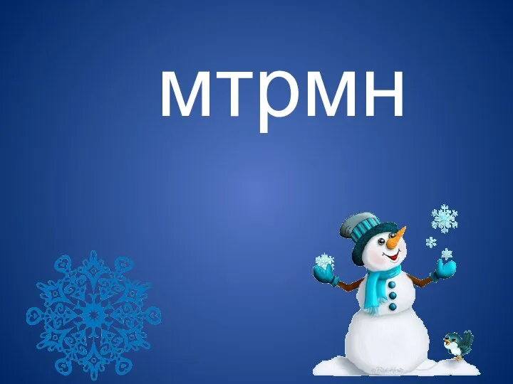 мтрмн