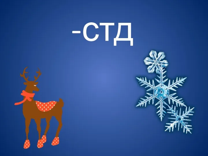 -стд