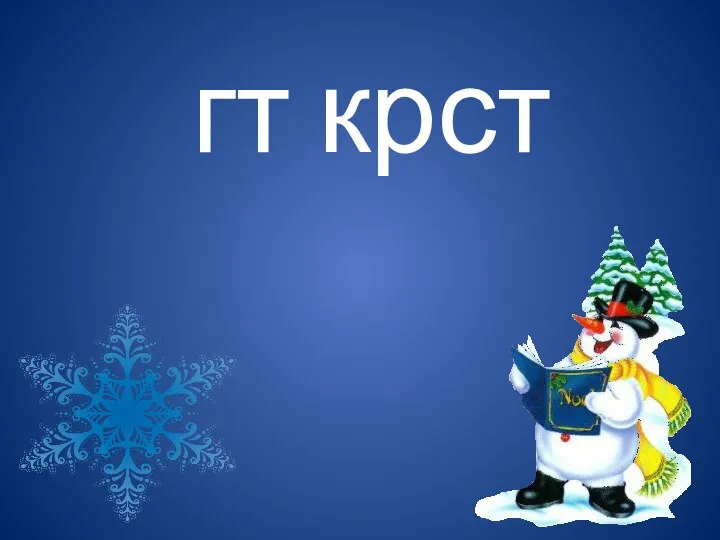 гт крст