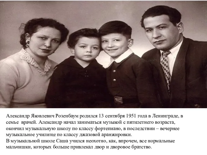 Александр Яковлевич Розенбаум родился 13 сентября 1951 года в Ленинграде, в