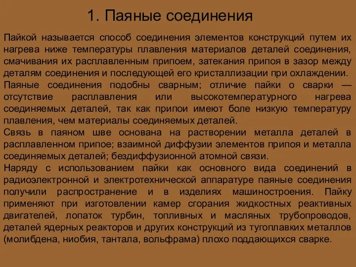 1. Паяные соединения Пайкой называется способ соединения элементов конструкций путем их