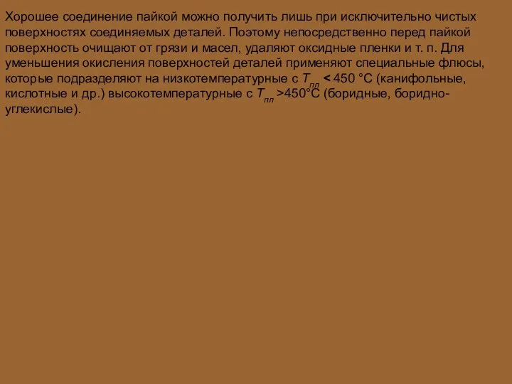 Хорошее соединение пайкой можно получить лишь при исключительно чистых поверхностях соединяемых