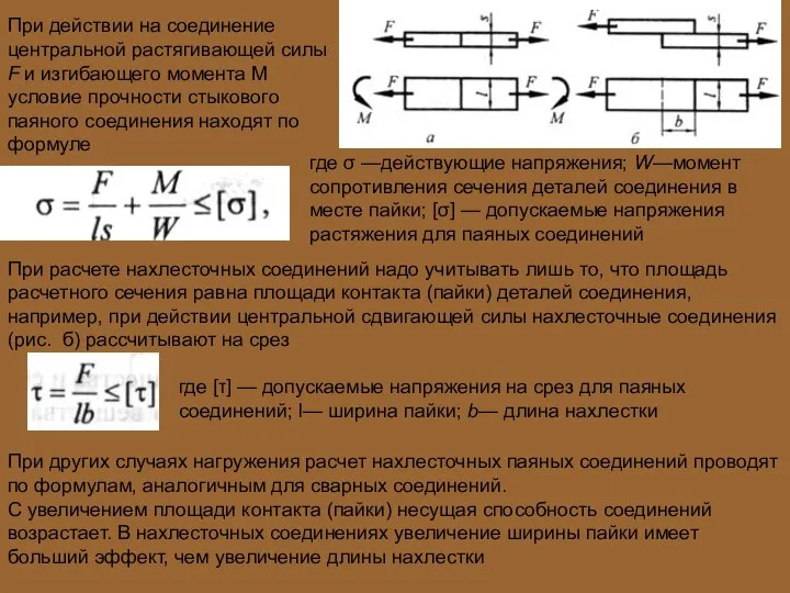 При действии на соединение центральной растягивающей силы F и изгибающего момента