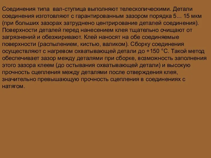 Соединения типа вал-ступица выполняют телескопическими. Детали соединения изготовляют с гарантированным зазором