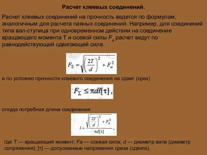 Расчет клеевых соединений. Расчет клеевых соединений на прочность ведется по формулам,