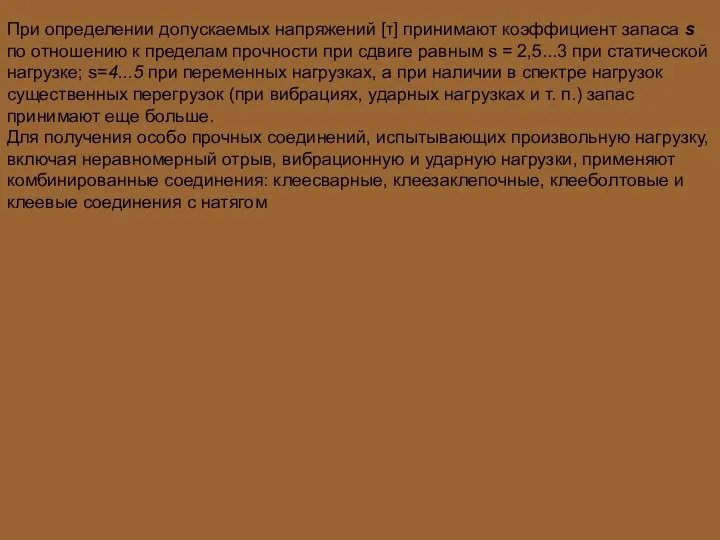 При определении допускаемых напряжений [τ] принимают коэффициент запаса s по отношению