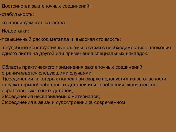 Достоинства заклепочных соединений: стабильность; контролируемость качества. Недостатки: повышенный расход металла и