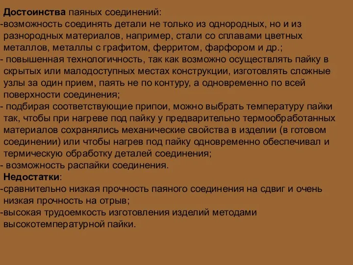 Достоинства паяных соединений: возможность соединять детали не только из однородных, но