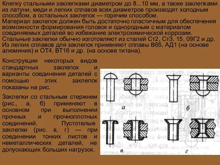 Клепку стальными заклепками диаметром до 8...10 мм, а также заклепками из