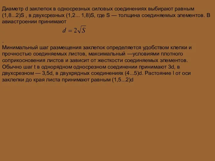 Диаметр d заклепок в односрезных силовых соединениях выбирают равным (1,8...2)S ,