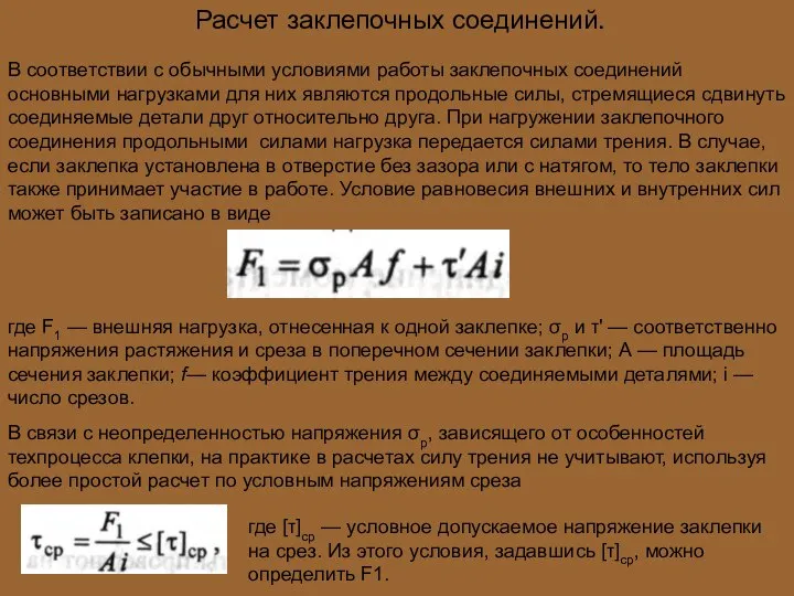 Расчет заклепочных соединений. В соответствии с обычными условиями работы заклепочных соединений