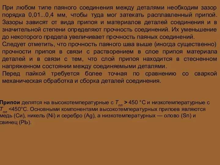 При любом типе паяного соединения между деталями необходим зазор порядка 0,01...0,4