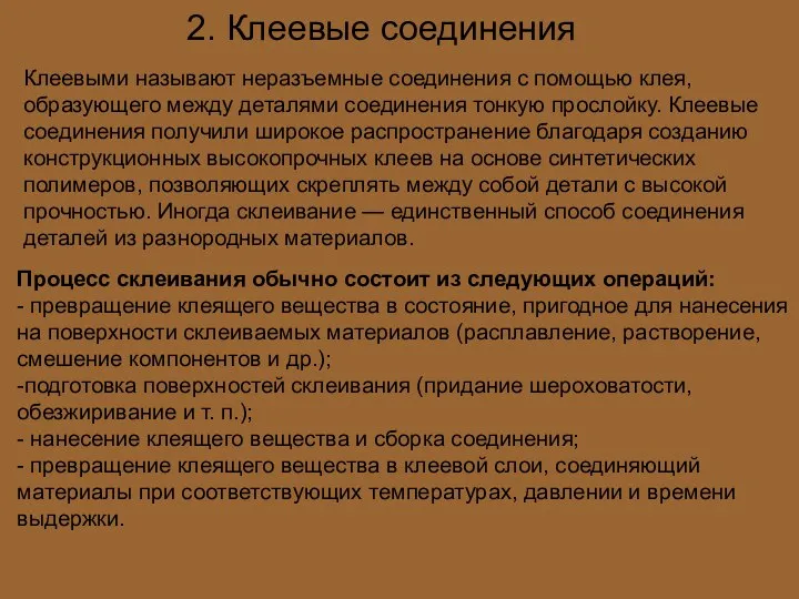 2. Клеевые соединения Клеевыми называют неразъемные соединения с помощью клея, образующего