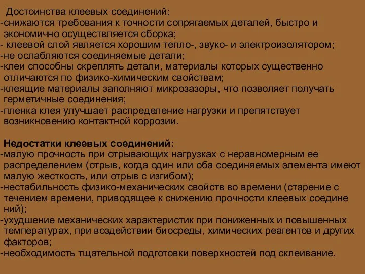 Достоинства клеевых соединений: снижаются требования к точности сопрягаемых деталей, быстро и