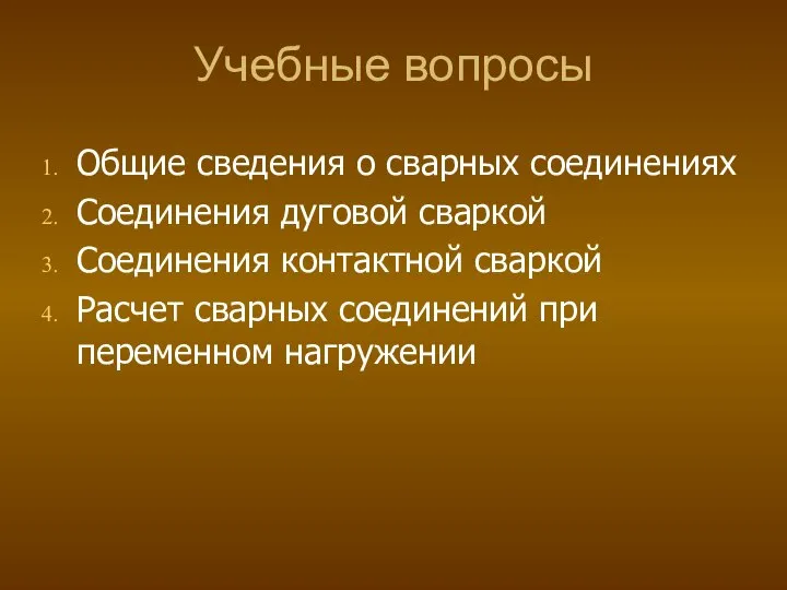 Учебные вопросы Общие сведения о сварных соединениях Соединения дуговой сваркой Соединения