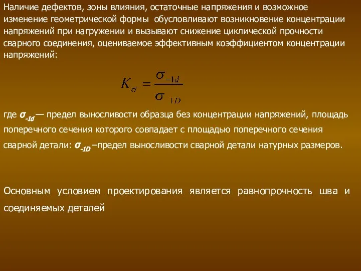 Наличие дефектов, зоны влияния, остаточные напряжения и возможное изменение геометрической формы