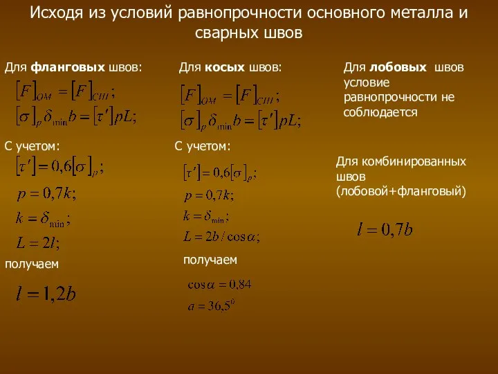 Исходя из условий равнопрочности основного металла и сварных швов Для фланговых