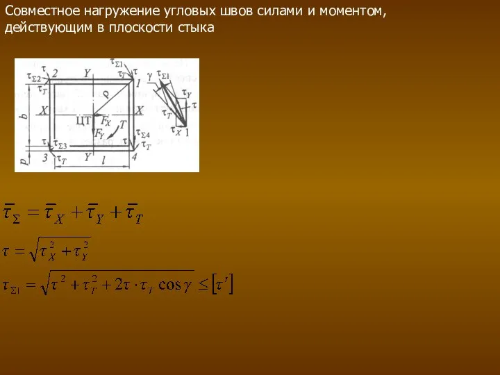 Совместное нагружение угловых швов силами и моментом, действующим в плоскости стыка