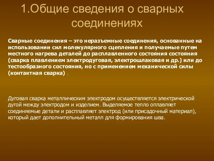 Общие сведения о сварных соединениях Сварные соединения – это неразъемные соединения,