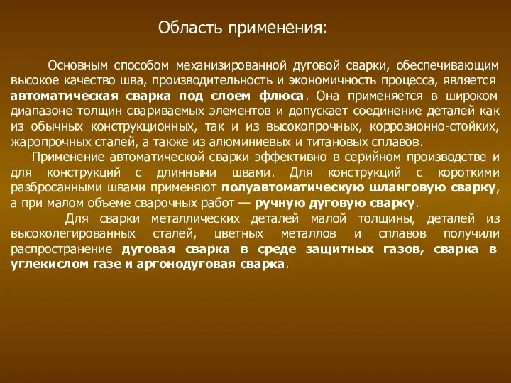 Основным способом механизированной дуговой сварки, обеспечивающим высокое качество шва, производительность и