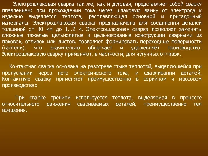 Электрошлаковая сварка так же, как и дуговая, представляет собой сварку плавлением;