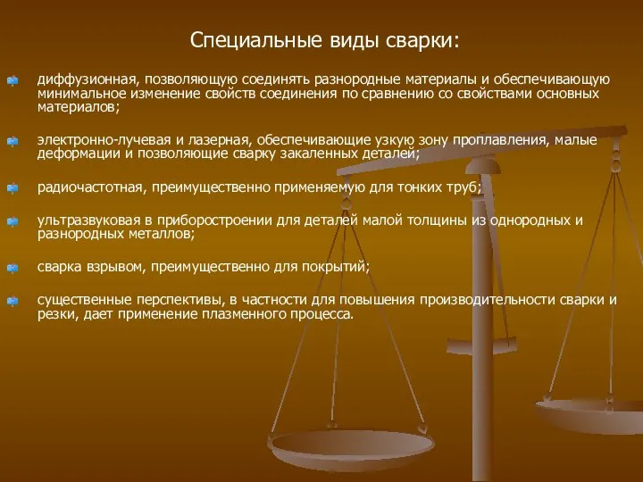 Специальные виды сварки: диффузионная, позволяющую соединять разнородные материалы и обеспечивающую минимальное