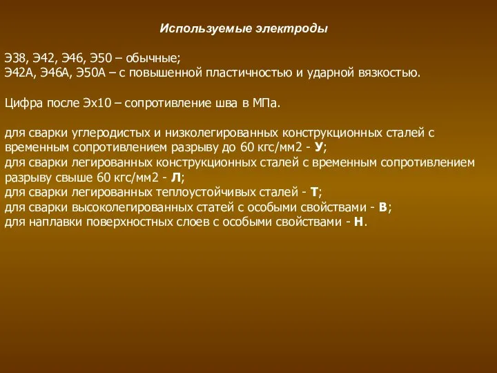 Используемые электроды Э38, Э42, Э46, Э50 – обычные; Э42А, Э46А, Э50А