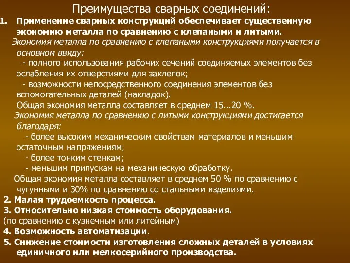 Преимущества сварных соединений: Применение сварных конструкций обеспечивает существенную экономию металла по