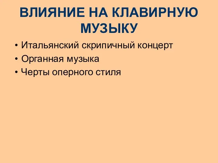 ВЛИЯНИЕ НА КЛАВИРНУЮ МУЗЫКУ Итальянский скрипичный концерт Органная музыка Черты оперного стиля