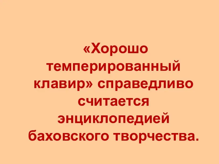 «Хорошо темперированный клавир» справедливо считается энциклопедией баховского творчества.