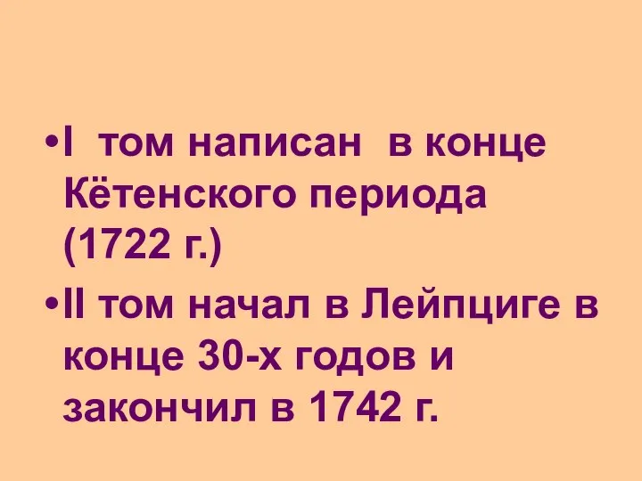 I том написан в конце Кётенского периода (1722 г.) II том