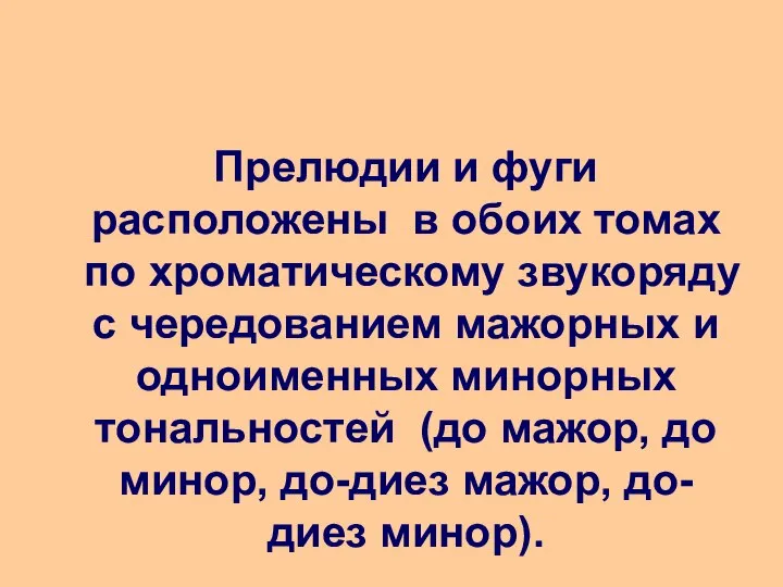 Прелюдии и фуги расположены в обоих томах по хроматическому звукоряду с