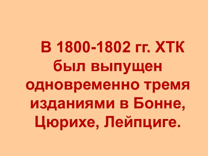 В 1800-1802 гг. ХТК был выпущен одновременно тремя изданиями в Бонне, Цюрихе, Лейпциге.