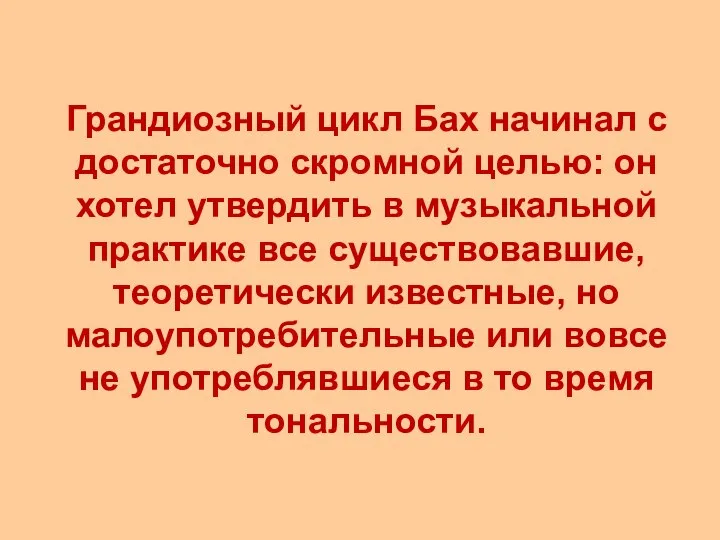 Грандиозный цикл Бах начинал с достаточно скромной целью: он хотел утвердить