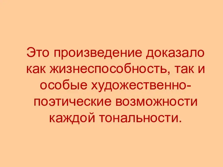 Это произведение доказало как жизнеспособность, так и особые художественно-поэтические возможности каждой тональности.