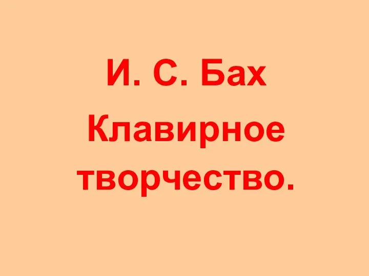 И. С. Бах Клавирное творчество.