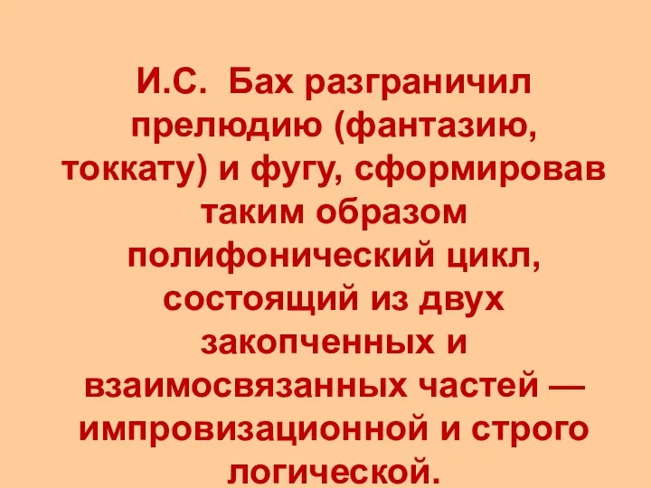 И.С. Бах разграничил прелюдию (фантазию, токкату) и фугу, сформировав таким образом