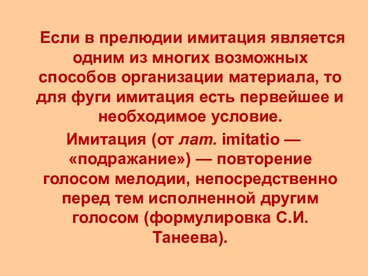 Если в прелюдии имитация является одним из многих возможных способов организации