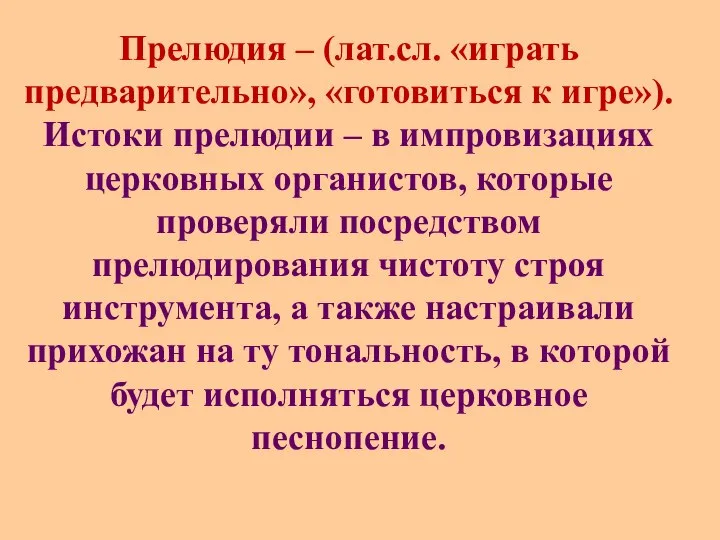 Прелюдия – (лат.сл. «играть предварительно», «готовиться к игре»). Истоки прелюдии –