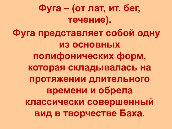 Фуга – (от лат, ит. бег, течение). Фуга представляет собой одну