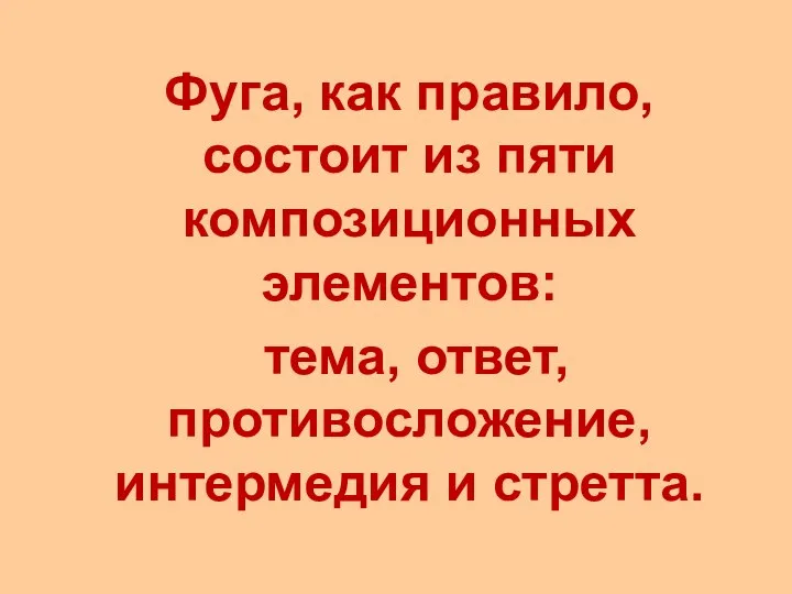 Фуга, как правило, состоит из пяти композиционных элементов: тема, ответ, противосложение, интермедия и стретта.