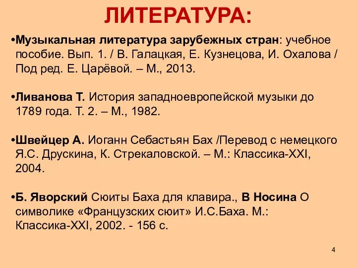 ЛИТЕРАТУРА: Музыкальная литература зарубежных стран: учебное пособие. Вып. 1. / В.