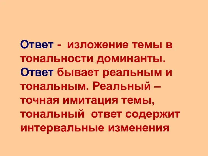 Ответ - изложение темы в тональности доминанты. Ответ бывает реальным и