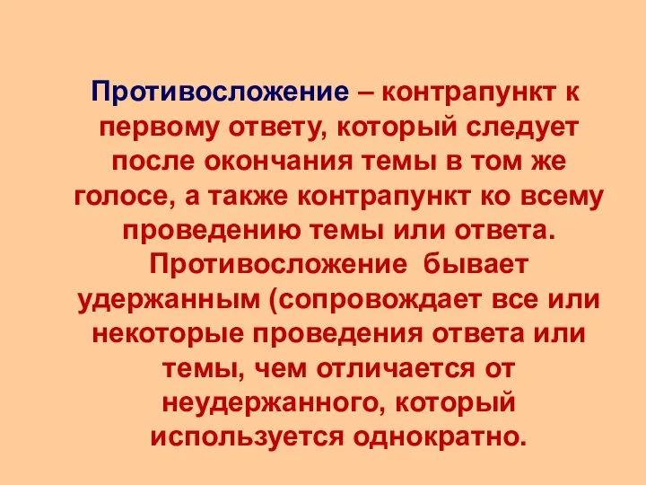 Противосложение – контрапункт к первому ответу, который следует после окончания темы