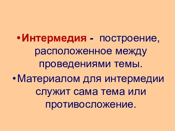 Интермедия - построение, расположенное между проведениями темы. Материалом для интермедии служит сама тема или противосложение.