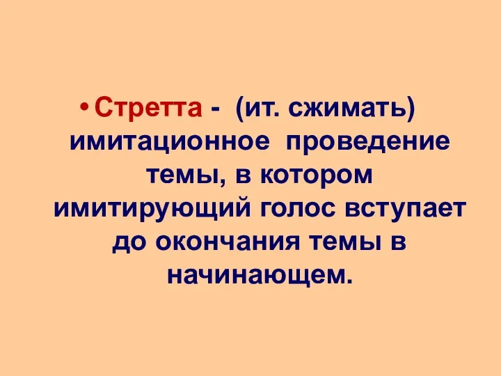 Стретта - (ит. сжимать) имитационное проведение темы, в котором имитирующий голос