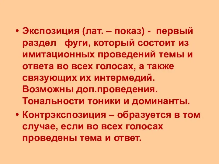 Экспозиция (лат. – показ) - первый раздел фуги, который состоит из